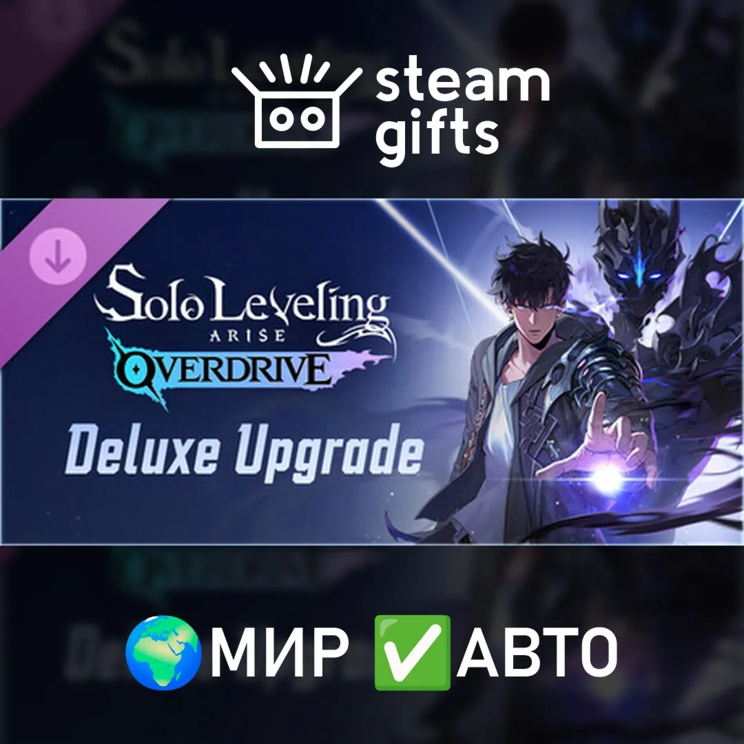 Solo Leveling:ARISE OVERDRIVE - Deluxe Upgrade МИР АВТО