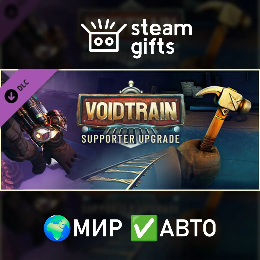 Voidtrain - Supporter Pack МИР АВТО