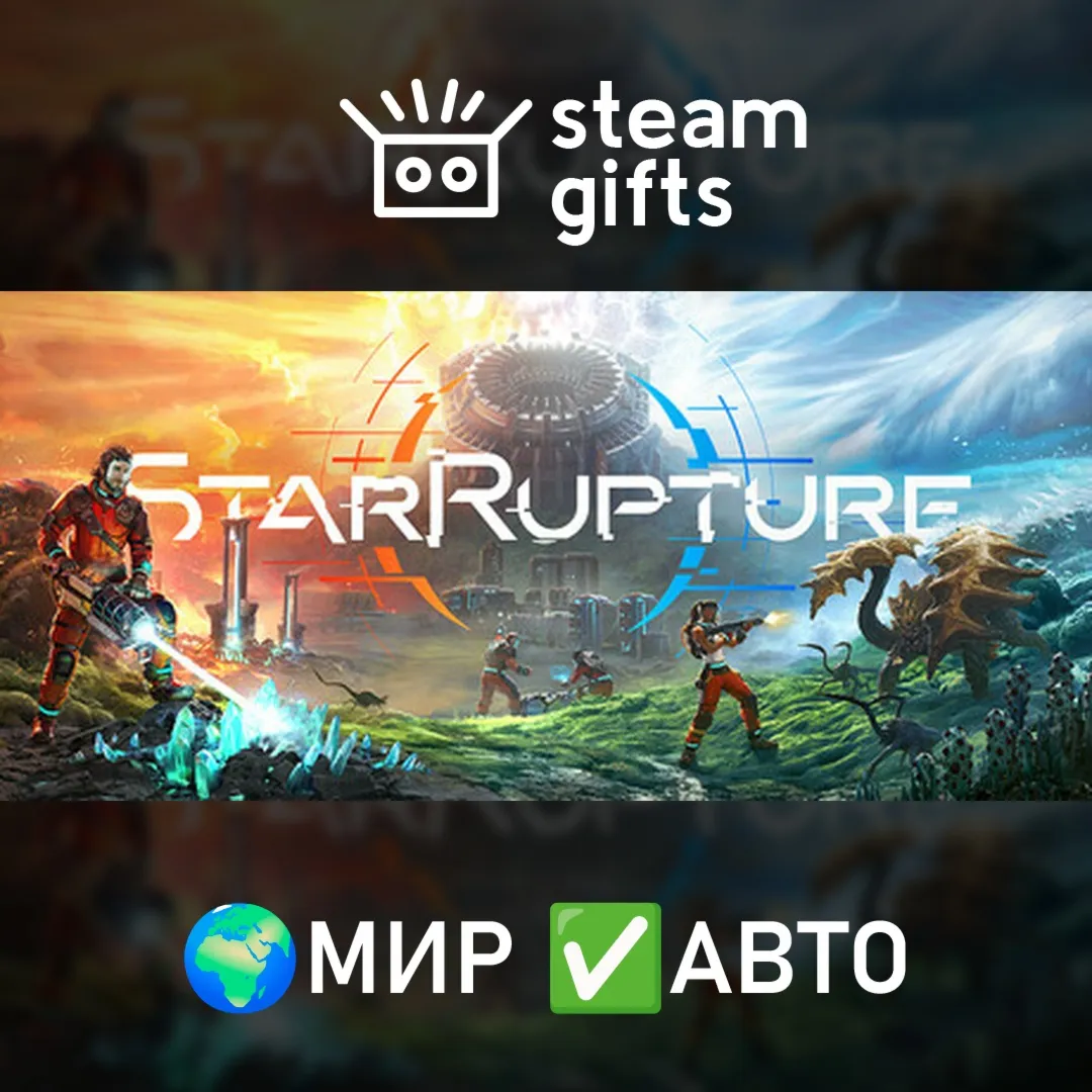 StarRupture МИР АВТО