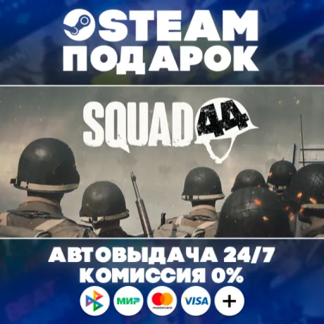 Squad 44/МИР/АВТО/STEAM ПОДАРОК