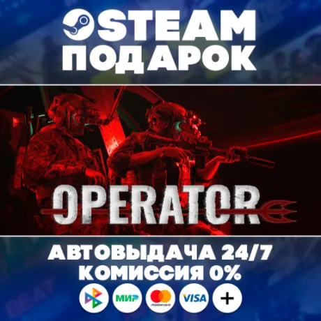 OPERATOR/МИР/АВТО/STEAM ПОДАРОК