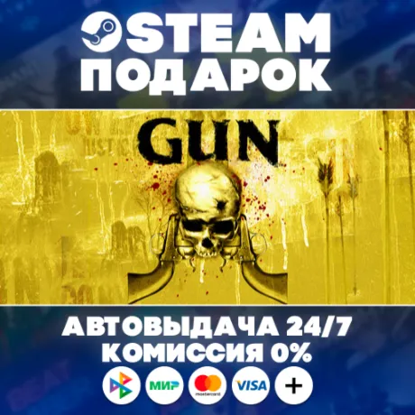GUN/МИР/АВТО/STEAM ПОДАРОК
