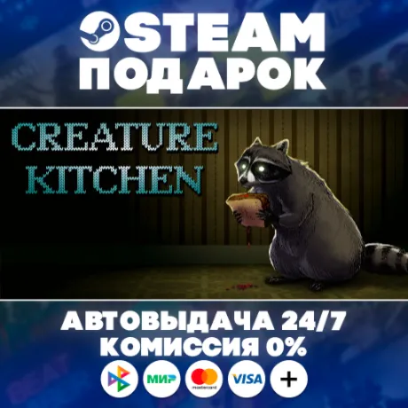 Creature Kitchen/МИР/АВТО/STEAM ПОДАРОК