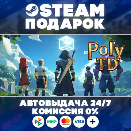 Poly TD/МИР/АВТО/STEAM ПОДАРОК