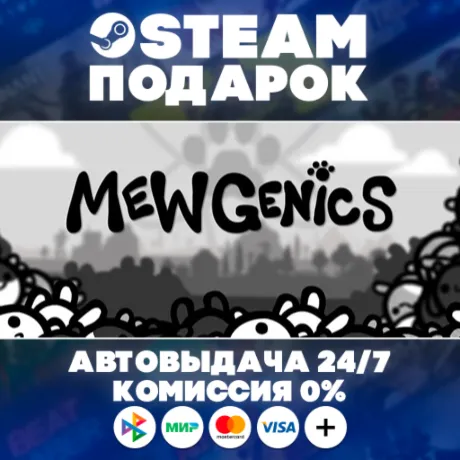 Mewgenics/МИР/АВТО/STEAM ПОДАРОК