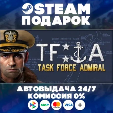 Task Force Admiral/МИР/АВТО/STEAM ПОДАРОК