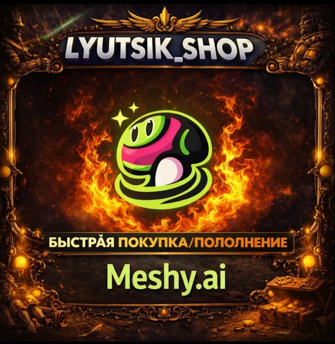 ???? Meshy AI БЕЗ ВХОДА ОФФ ПЛАТЕЖ С ЧЕКОМ/ ПОДПИСКА+ТОКЕНЫ ПОПОЛНЕНИЯ