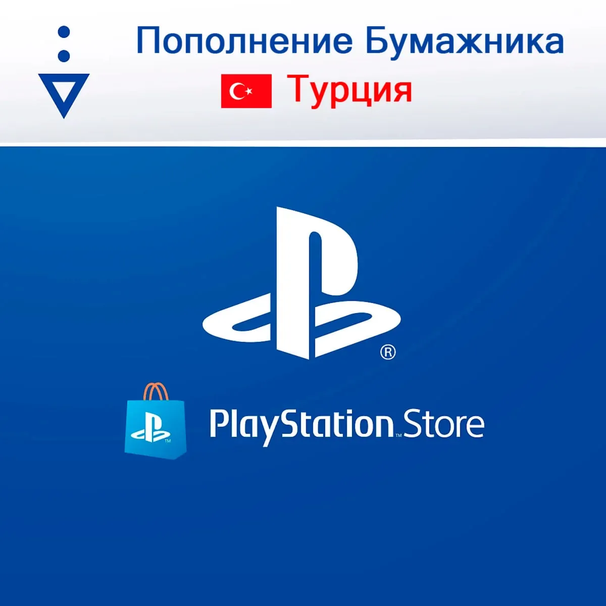 Пополнение TL баланса Playstation Турция