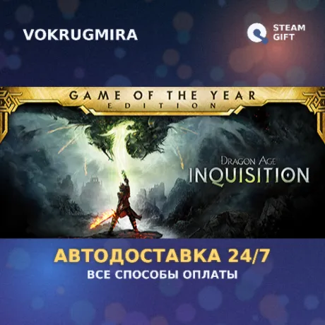 Dragon Age™ Inquisition – Game of the Year Edition | Steam Gift  | Автодоставка