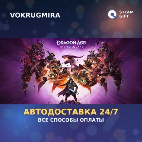 Dragon Age™: The Veilguard | Steam Gift  | Автодоставка