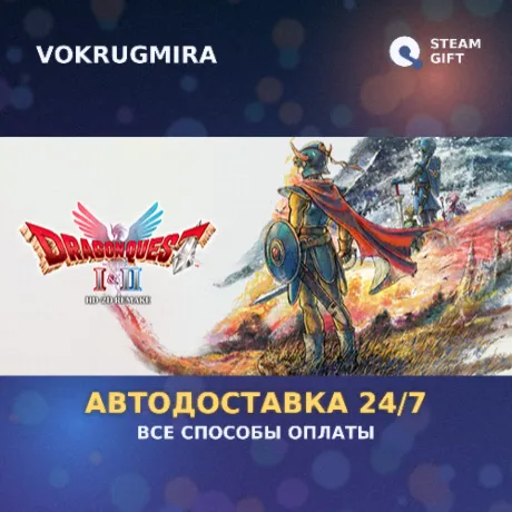 DRAGON QUEST - HD-2D Erdrick Trilogy Collection | Steam Gift  | Автодоставка