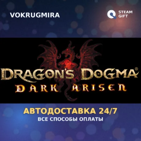 Dragon's Dogma: Dark Arisen | Steam Gift  | Автодоставка