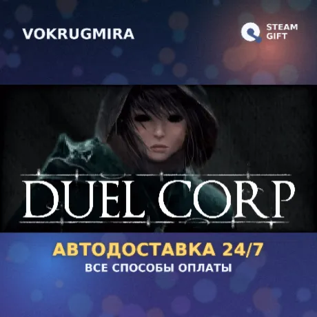 Duel Corp. | Steam Gift  | Автодоставка