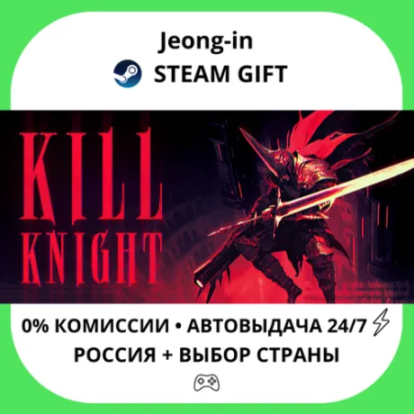 АВТО 24/7 • KILL KNIGHT • РФ + МИР • STEAM
