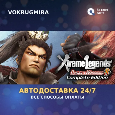 Dynasty Warriors 8 Xtreme Legends Complete Edition | Steam Gift  | Автодоставка