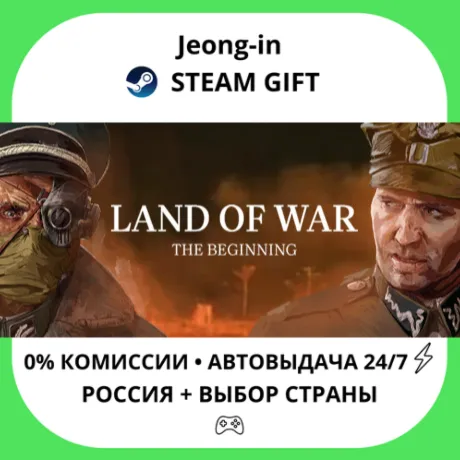 АВТО 24/7 • Land of War - The Beginning • РФ + МИР • STEAM