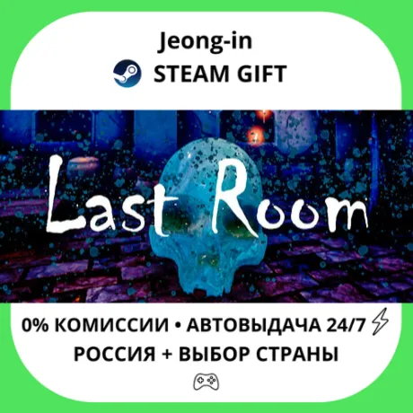 АВТО 24/7 • Last Room • РФ + МИР • STEAM