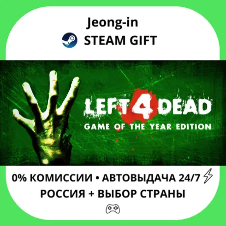 АВТО 24/7 • Left 4 Dead • РФ + МИР • STEAM