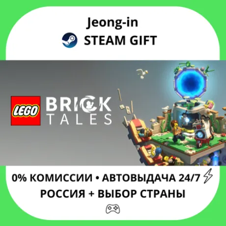 АВТО 24/7 • LEGO® Bricktales • РФ + МИР • STEAM