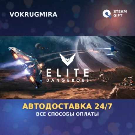 Elite: Dangerous | Steam Gift  | Автодоставка