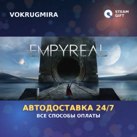 Empyreal | Steam Gift  | Автодоставка