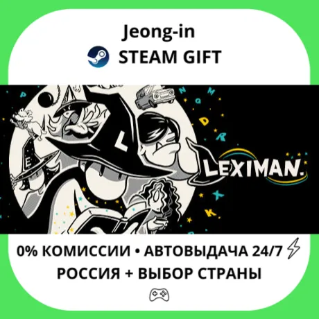 АВТО 24/7 • Leximan • РФ + МИР • STEAM