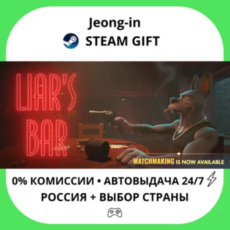АВТО 24/7 • Liar's Bar • РФ + МИР • STEAM