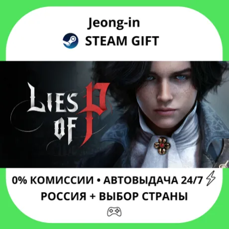 АВТО 24/7 • Lies of P • РФ + МИР • STEAM