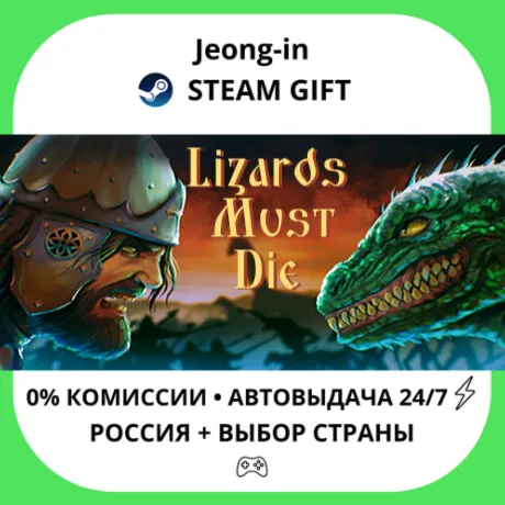 АВТО 24/7 • LIZARDS MUST DIE • РФ + МИР • STEAM