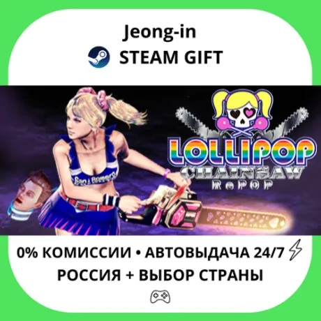 АВТО 24/7 • LOLLIPOP CHAINSAW RePOP • РФ + МИР • STEAM