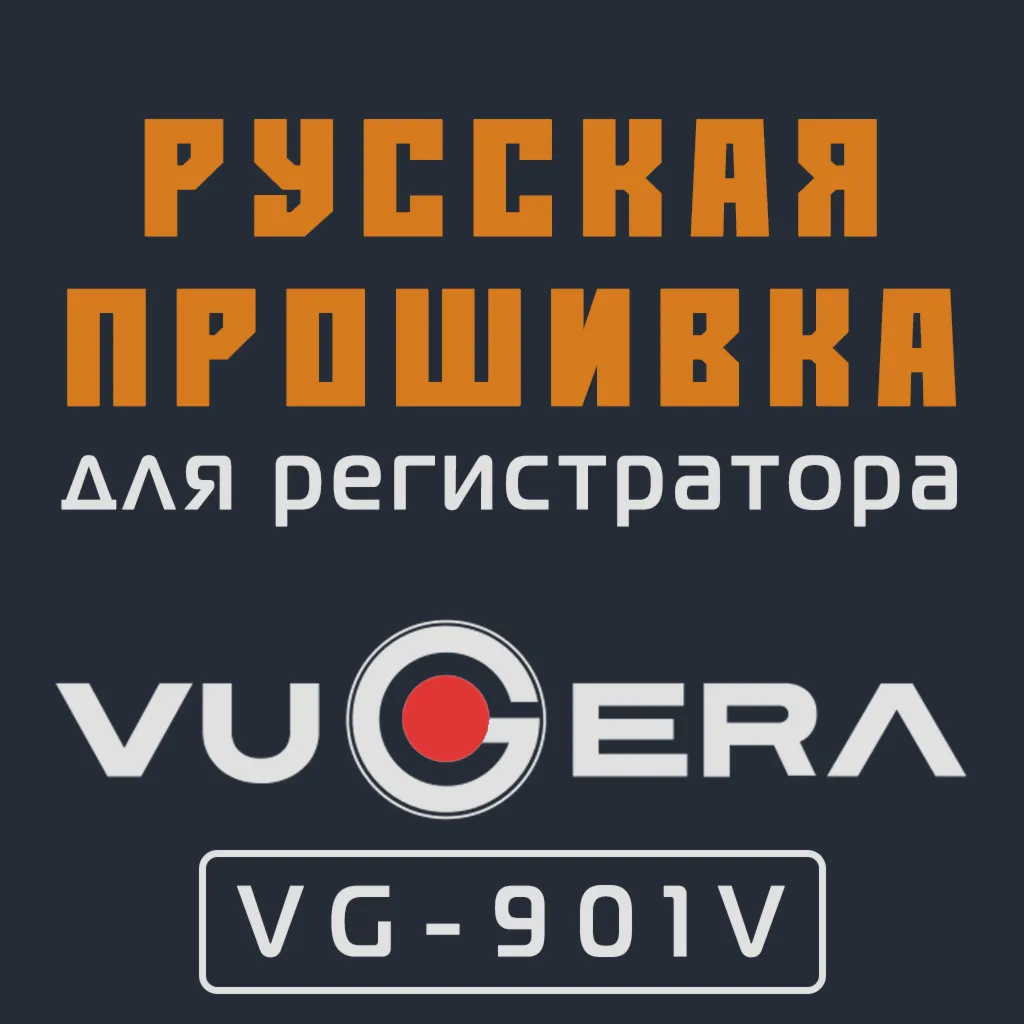 Модифицированная прошивка VG-901V MOD RU