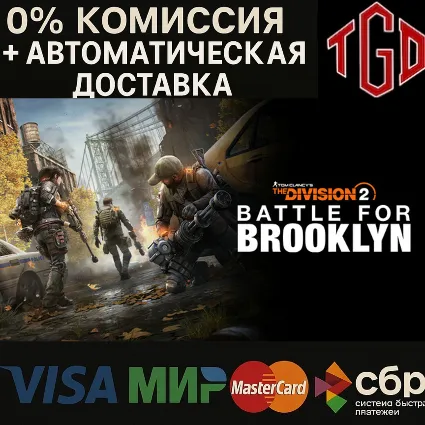 🔥 Tom Clancy's The Division 2-Battle for Brooklyn DLC | Steam RU+UA+KZ+CIS+AR+TR+CN+