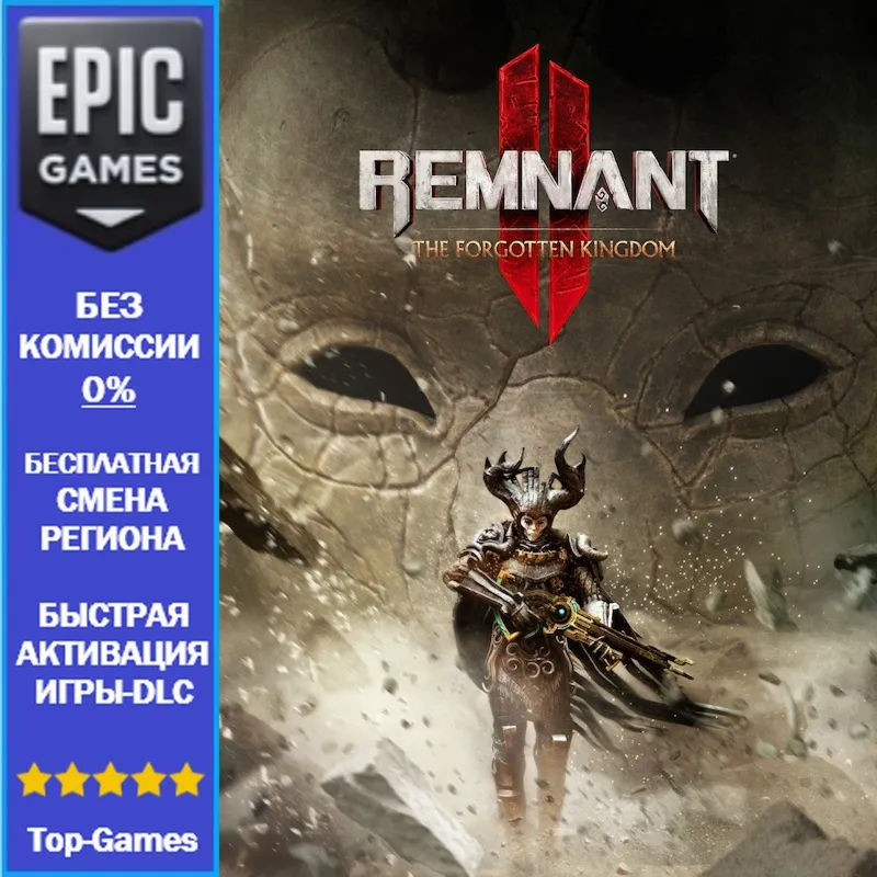 Remnant II The Forgotten Kingdom | EPIC GAMES