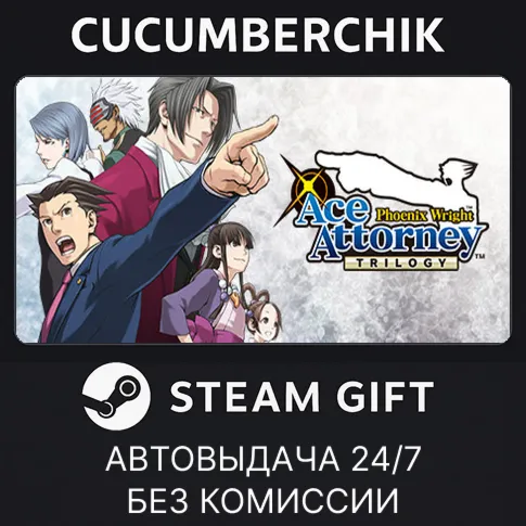 Phoenix Wright: Ace Attorney Trilogy / 逆転裁判123 成歩堂セレクションSTEAM GIFT AUTORU+МИР