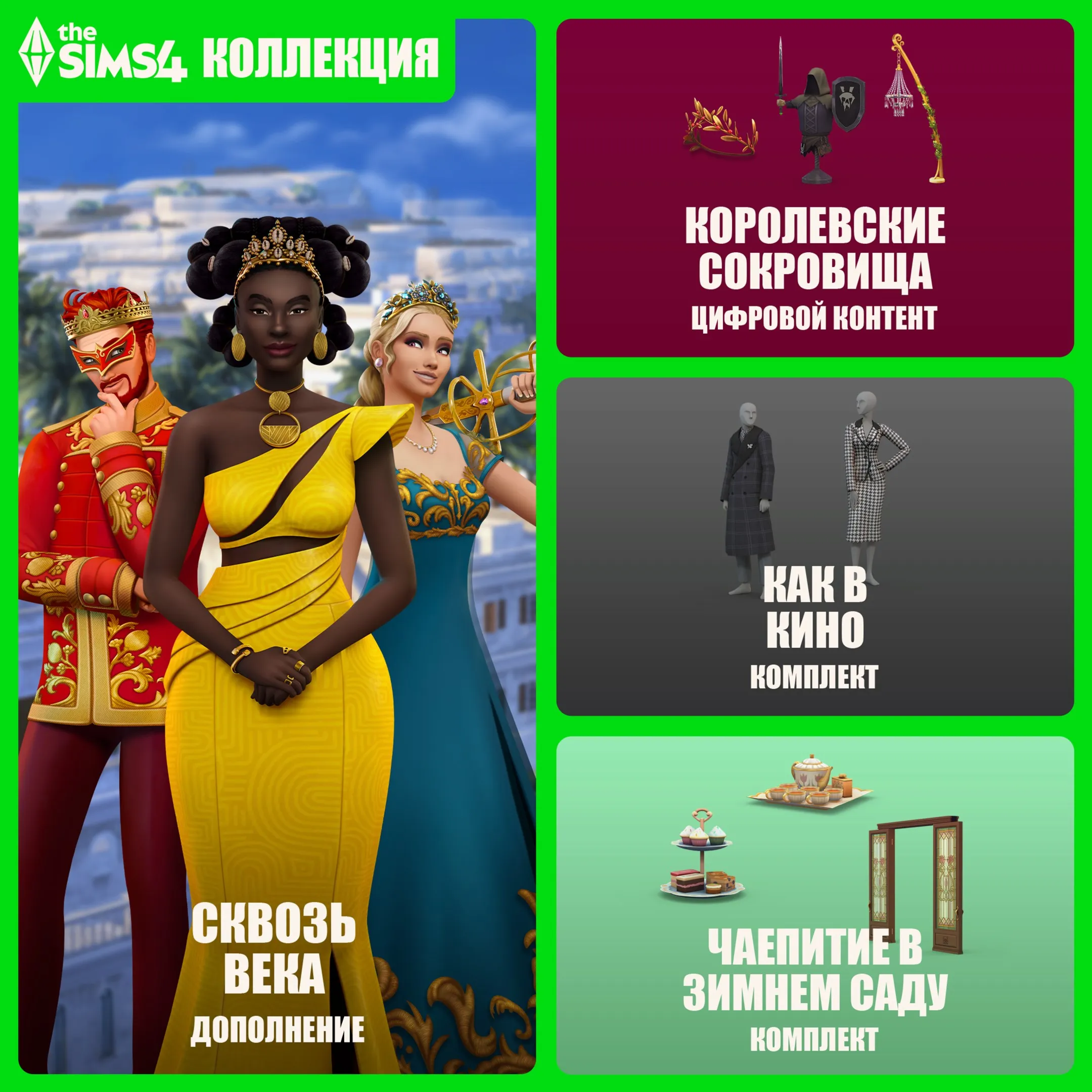 The Sims 4 Сквозь века.Grand Bundle DLC (EA App/Ключ/ Весь Мир)