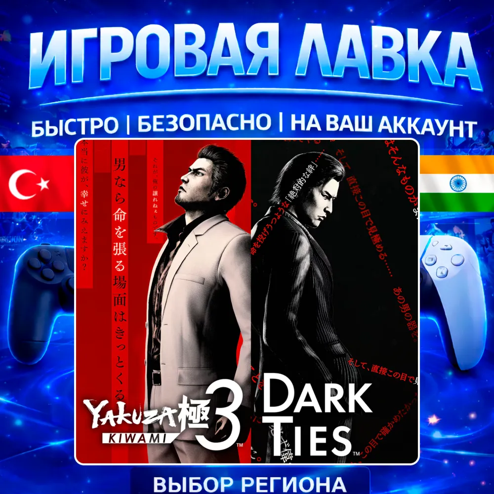 Yakuza Kiwami 3 & Dark Ties | PS5 | Выбор региона