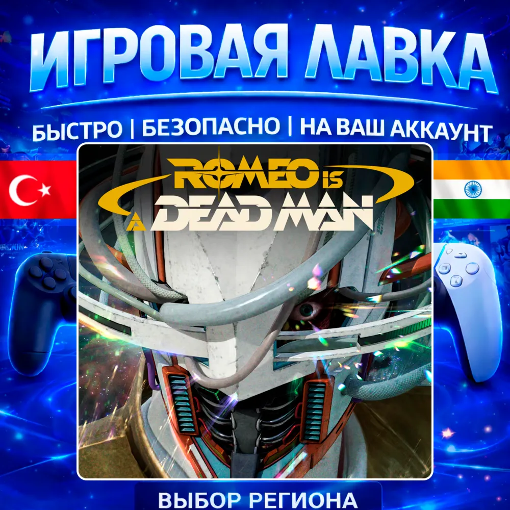 ROMEO IS A DEAD MAN | PS5 | Выбор региона