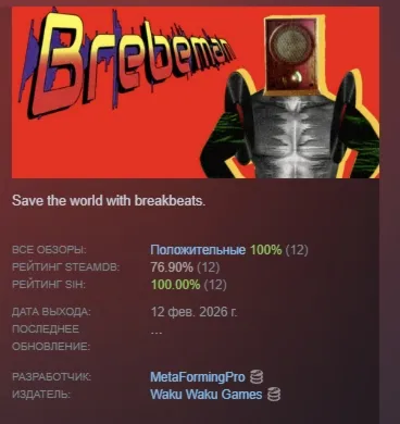 BrebeMan АВТОДОСТАВКА STEAM РОССИЯ