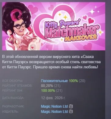 Kitty Powers' Matchmaker Makeover АВТОДОСТАВКА STEAM РОССИЯ