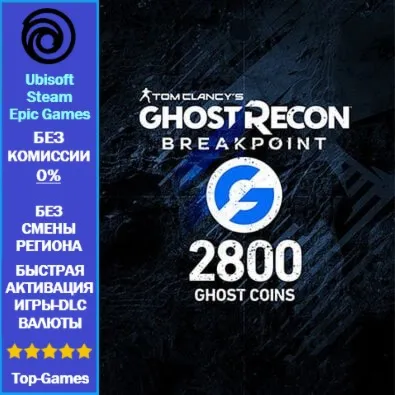 Ghost Recon Breakpoint- 2800 Ghost Coins -PC (Ubisoft/Steam/Epic Games)
