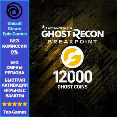 Ghost Recon Breakpoint- 12000 Ghost Coins -PC (Ubisoft/Steam/Epic Games)