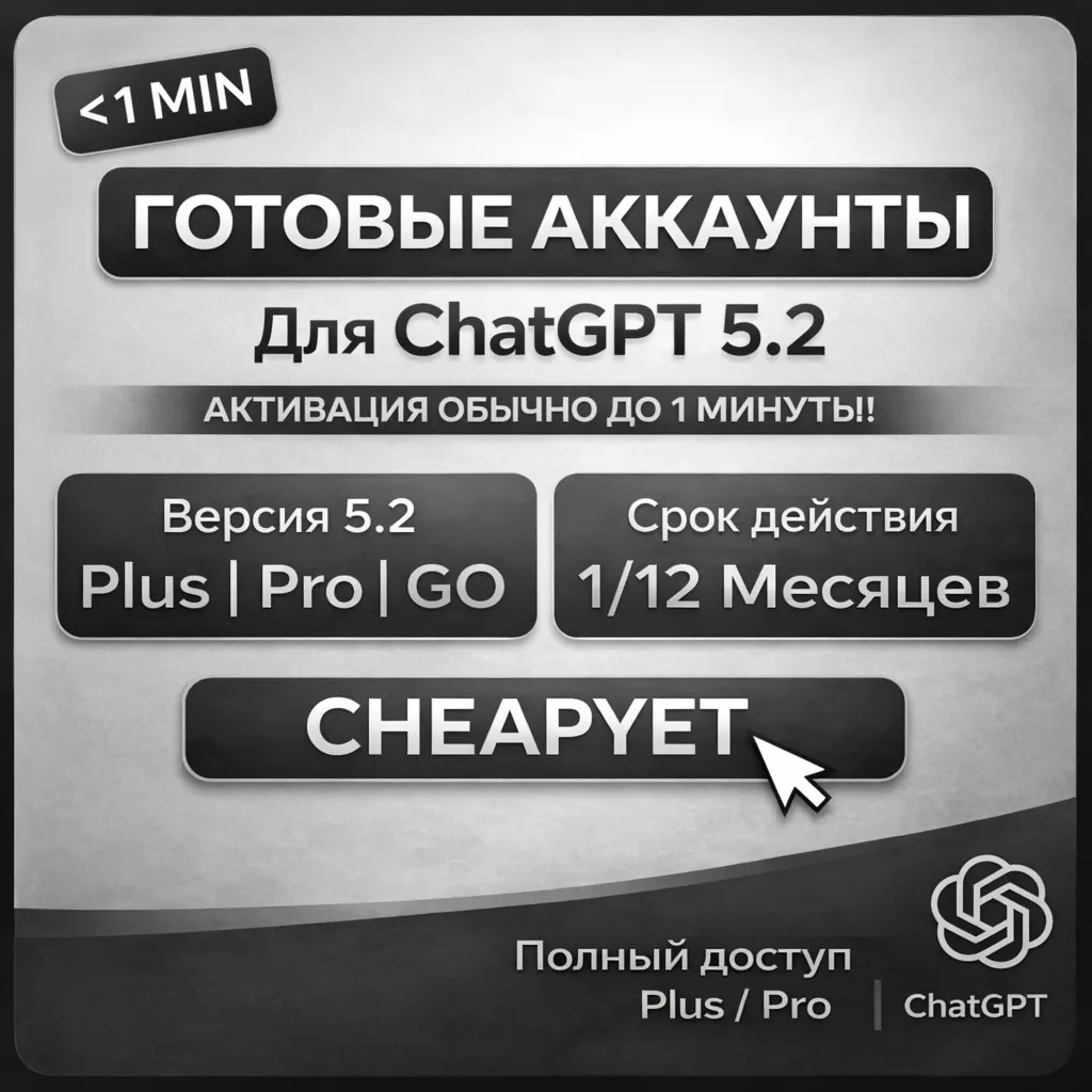 24/7 | ChatGPT 5.2 PLUS GO Аккаунт | Email+Pass | МОМЕНТАЛЬНО | 1-12М