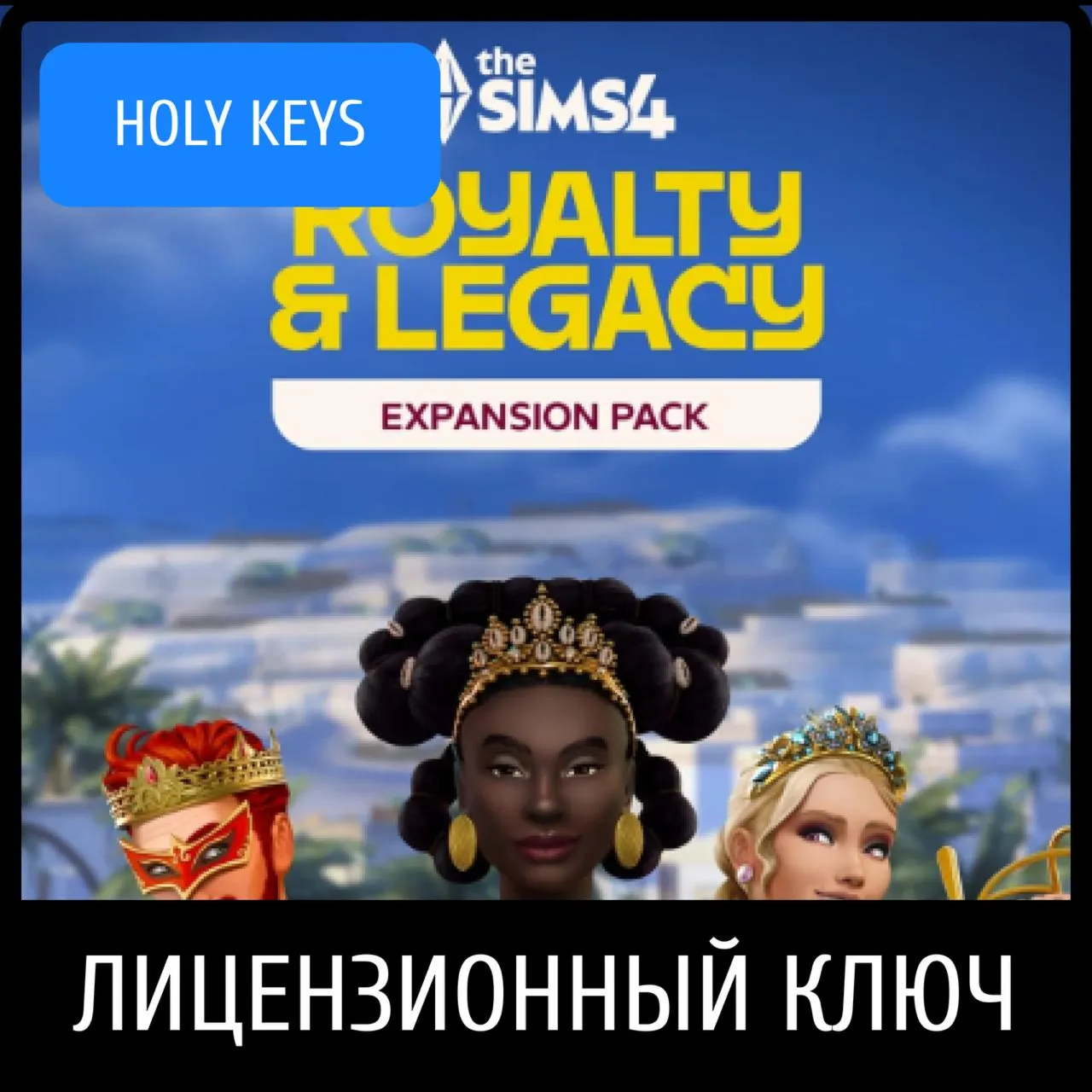 The Sims™ 4 Сквозь века EA-App Ключ (Royalty Legacy)