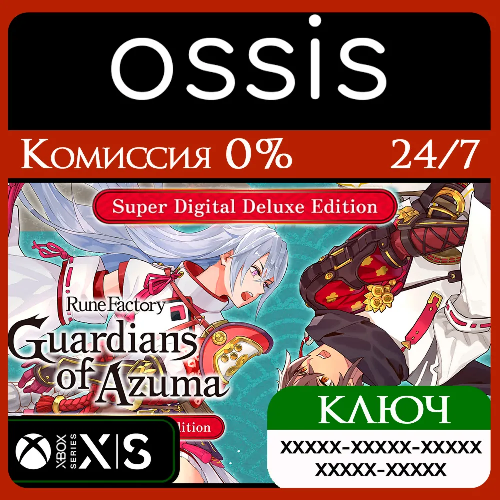 КЛЮЧ Rune Factory Guardians of Azuma Super Deluxe XBOX Код