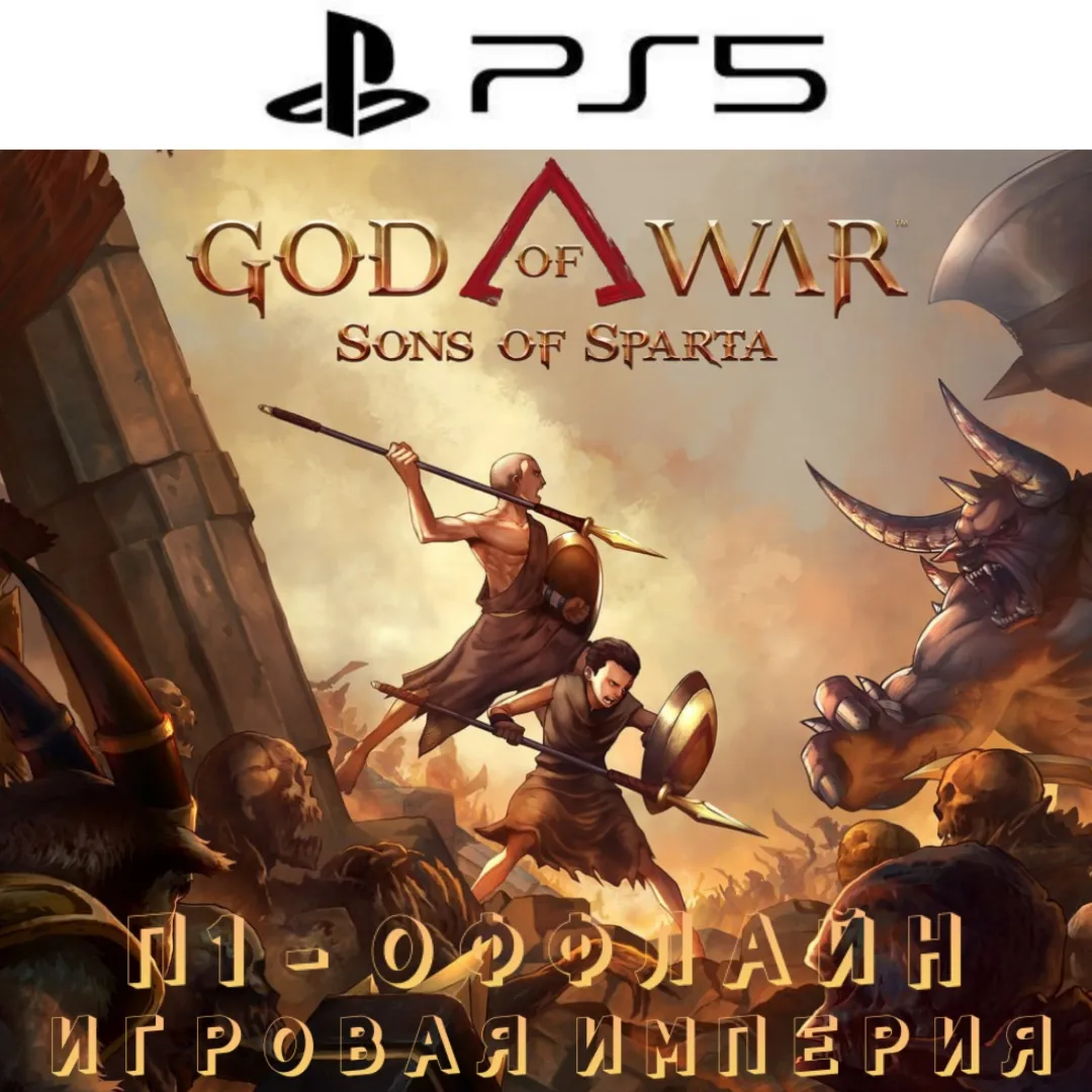 God of War Sons of Sparta PS5 П1 - ОФФЛАЙН