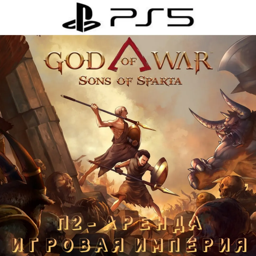 God of War Sons of Sparta PS5 П2 Аренда от 7 дней