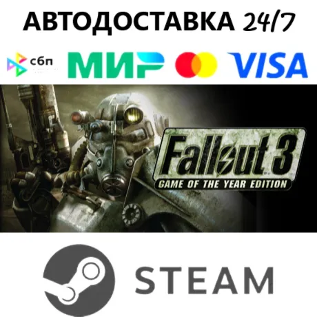 Fallout 3 Game of the Year Edition I STEAM GIFT•RU I АВТОДОСТАВКА 24/7