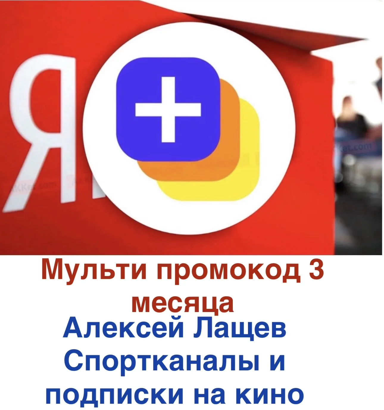 Ян-кс плюс мульти 3 мес промокод