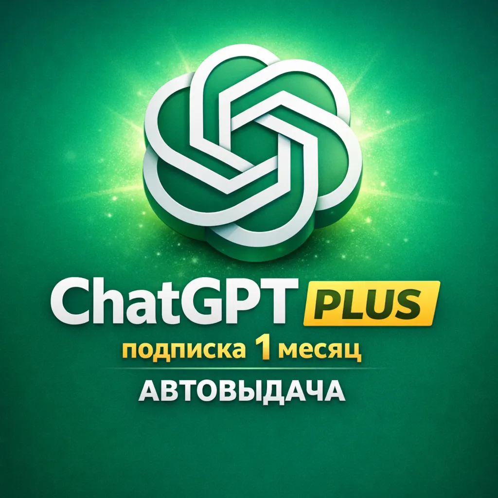 ChatGPT Plus 1 месяц | АВТОВЫДАЧА | Готовый аккаунт | Chat GPT Plus (OpenAI)