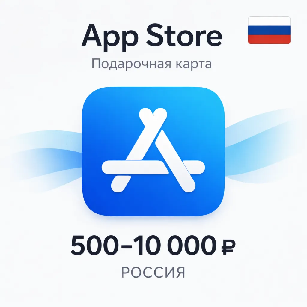 Подарочная карта Apple App Store / iTunes RU 500–10000 рублей — цифровой код